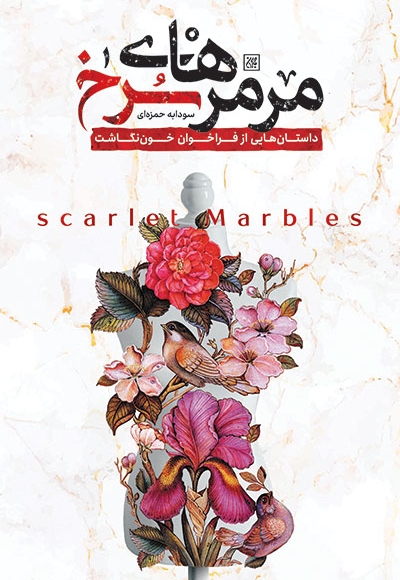 مرمرهای سرخ
